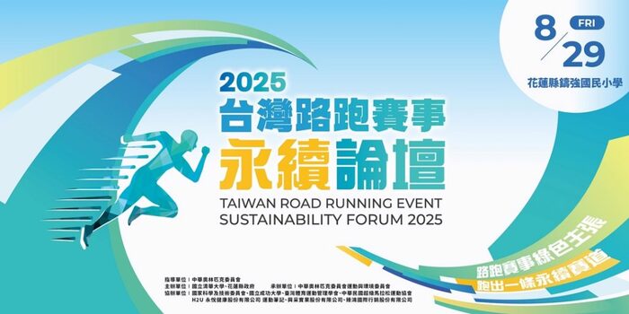運動永續正能量東部登場—2025台灣路跑賽事永續論壇圖片