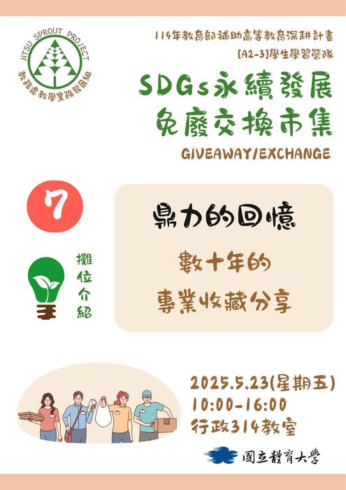 【活動預告】SDGs永續發展.免廢交換市集:舊物新生的永續實踐圖片