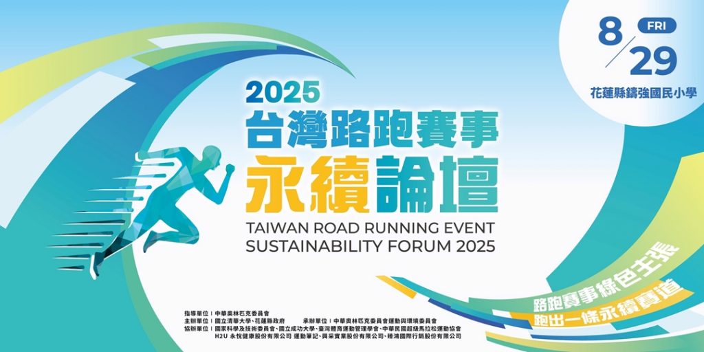 運動永續正能量東部登場—2025台灣路跑賽事永續論壇