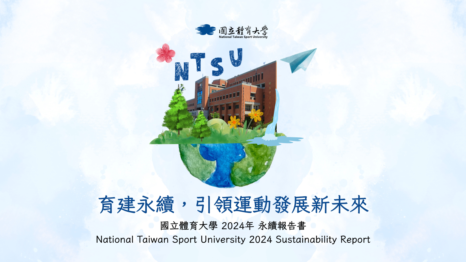 【永續報告】國立體育大學 2024年永續發展報告書完成並發布